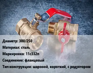 Кран металлический 300/250 сталь 11с332п фланцевый шаровой, короткий, с редуктором